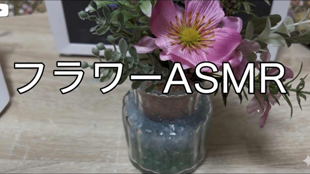 フラワー🪻ASMR ど素人がアレンジしてみた