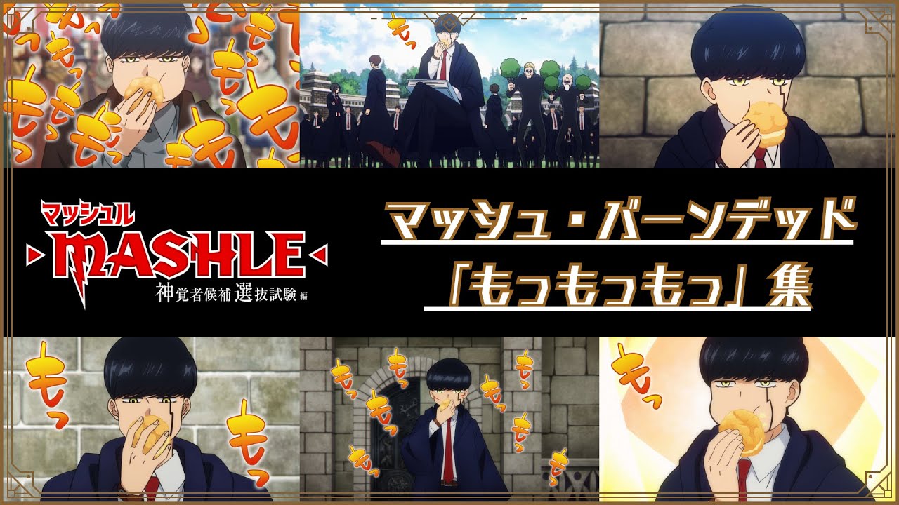 TVアニメ「マッシュル-MASHLE-」マッシュ・バーンデッド「もっもっもっ」集 | 第2期1月6日(土)23時半より放送開始！
