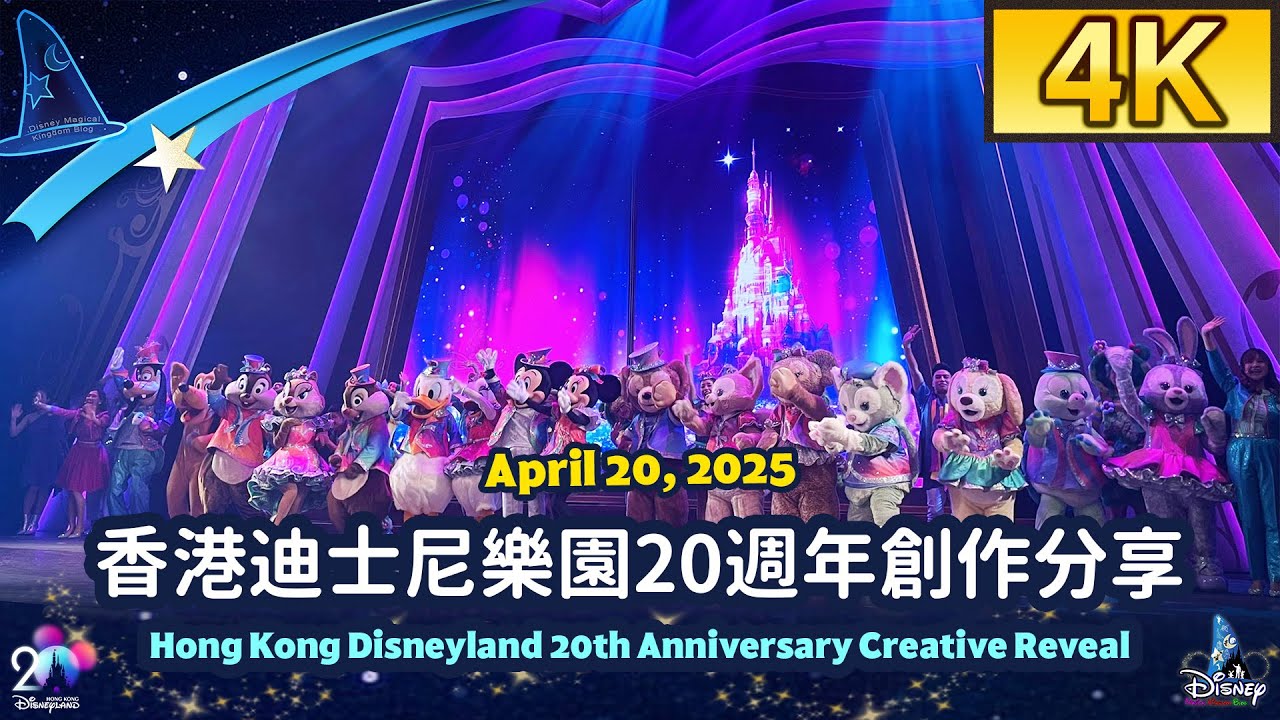 Hong Kong Disneyland 20th Anniversary Creative Reveal (April 20, 2025)｜香港迪士尼樂園20週年創作分享（奇妙處處通白金卡會員尊享）