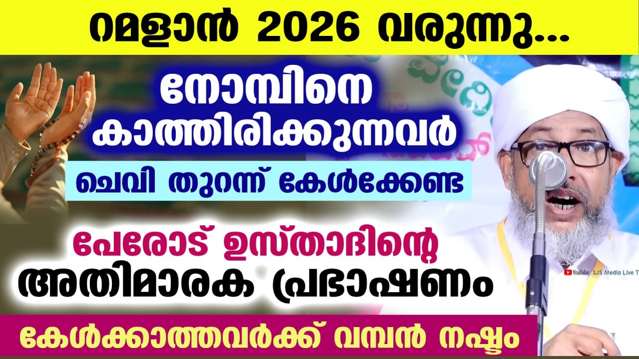 റമളാൻ 2026 വരുന്നു... നോമ്പിനെ കാത്തിരിക്കുന്നവർ കേൾക്കേണ്ട പേരോട് ഉസ്താദിന്റെ മാരക പ്രഭാഷണം RAMADAN