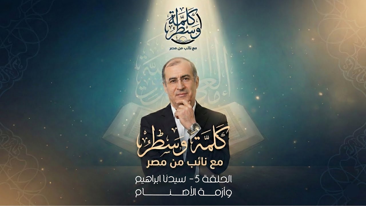 الحلقة (٥) سيدنا إبراهيم وأزمة الأصنام 