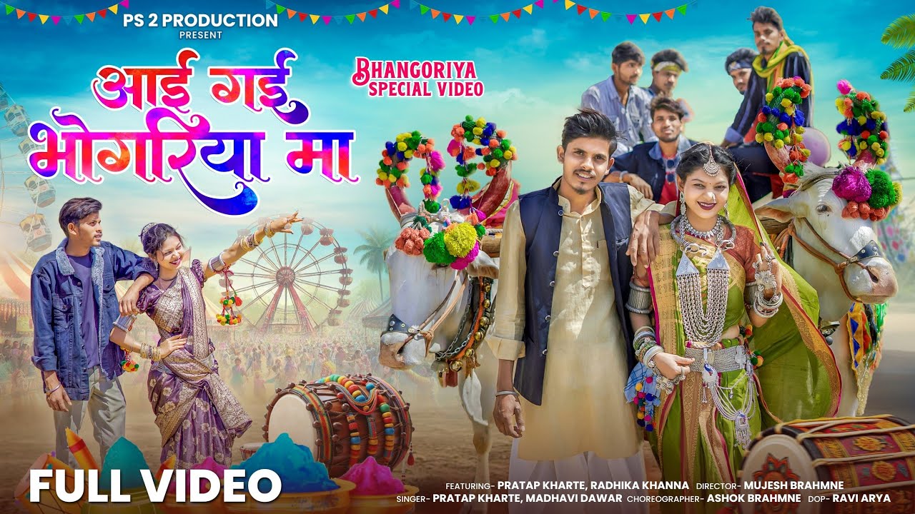 आई गई भोगरिया मा | Aai gai  bhagoriya ma| pratap kharte  &Madhavi Dawar #Adivasinewsong 2025