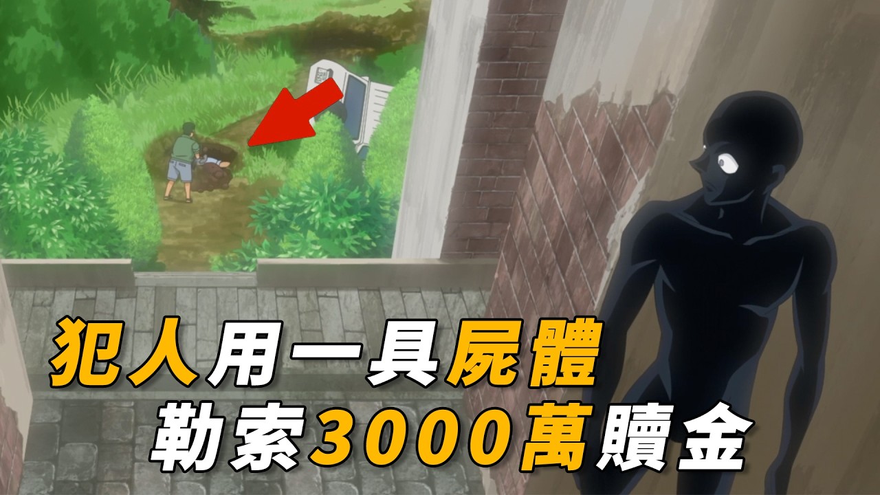 【马丁】死人比活人还值钱！犯人绑架一具尸体，勒索家属3000万赎金！马丁带你看柯南后期动画原创剧集「希望要回那个人」