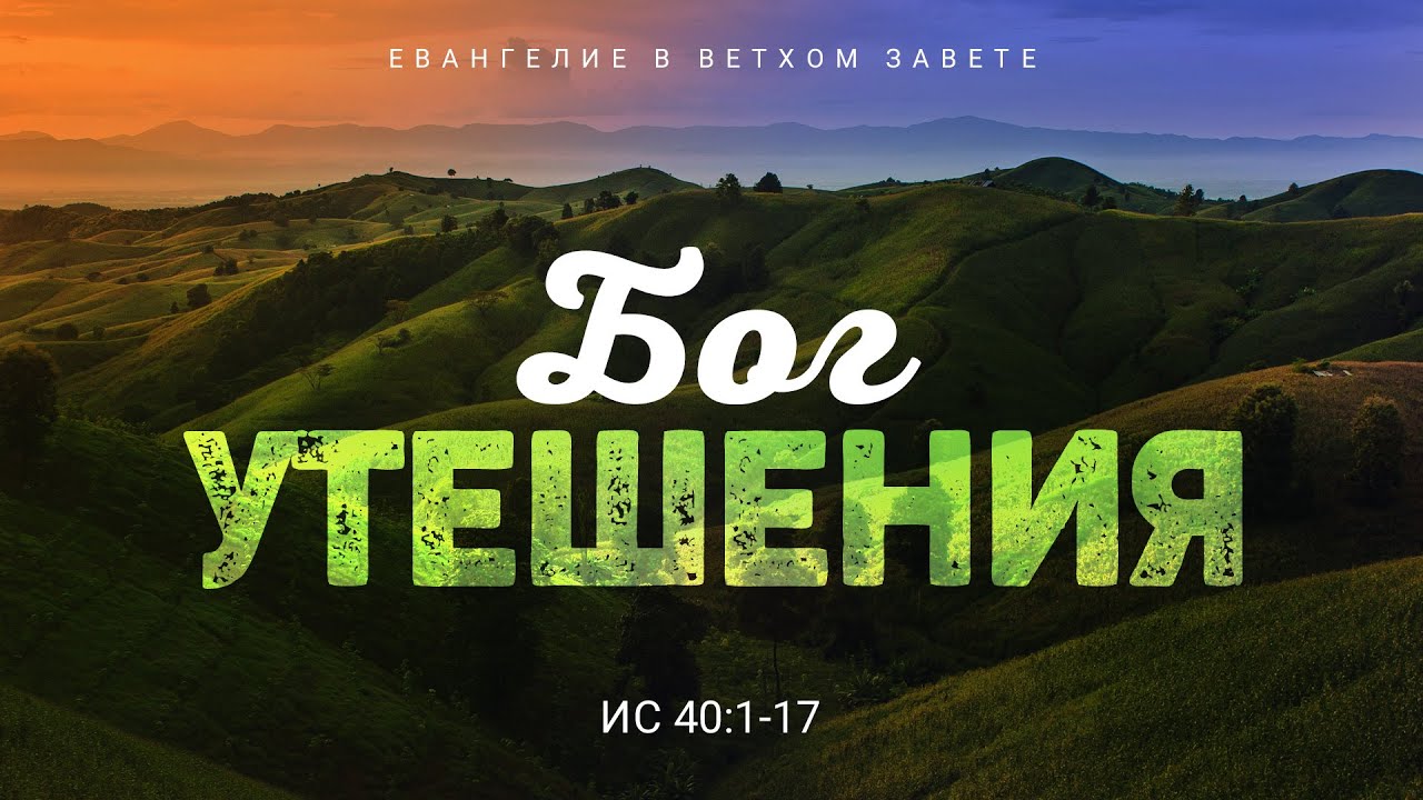 Исаия: 25. Бог утешения | Ис. 40:1-17 || Алексей Коломийцев