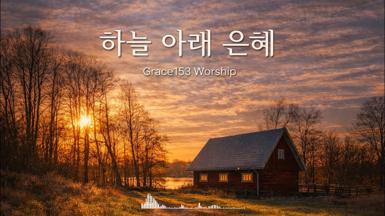 은혜 찬양 모음 | 하늘 아래 은혜 Vol.1 | 마음이 편안해지는 자연 묵상 찬양  | #은혜찬양 #찬양플레이리스트
