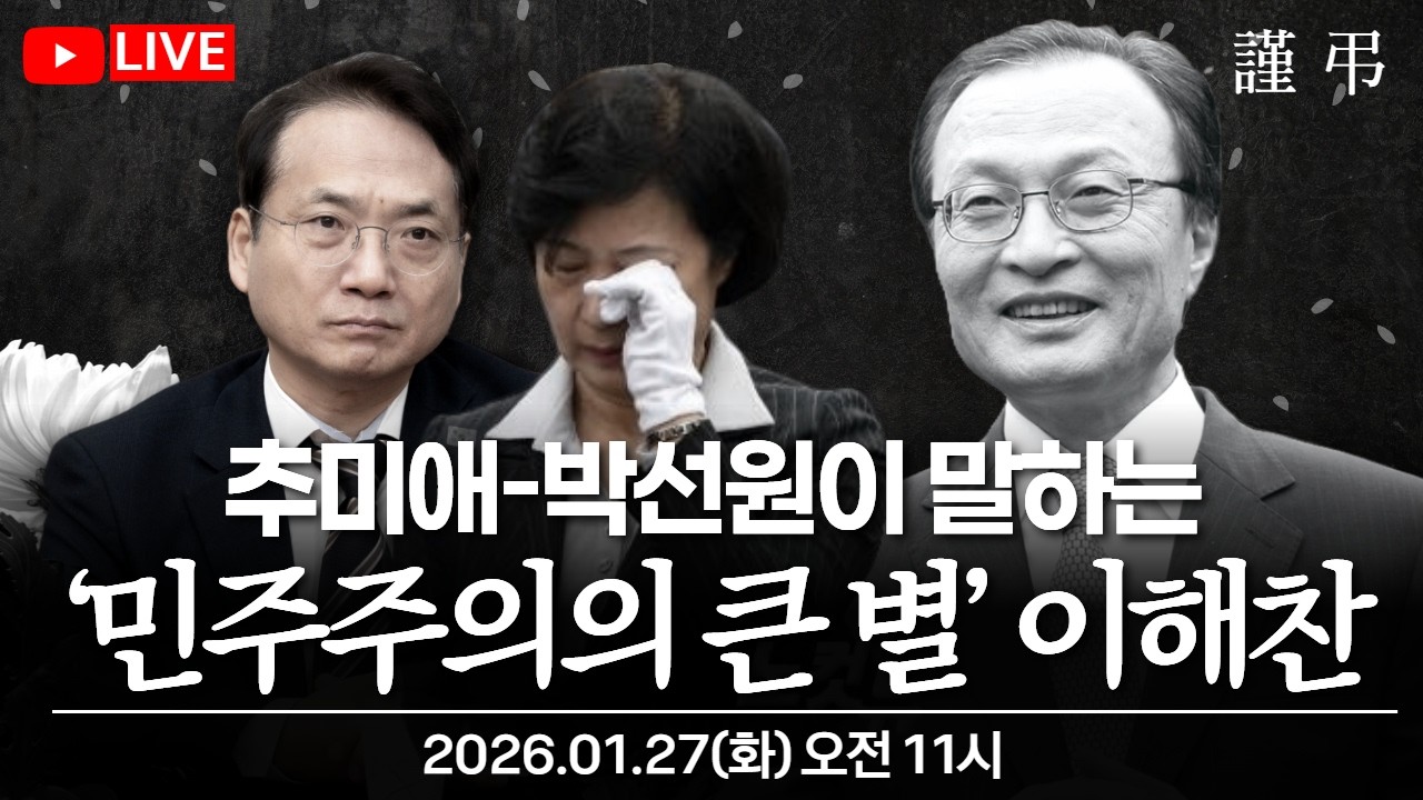 [🔴LIVE] 추미애와 박선원이 말하는 ‘민주주의의 큰 별’ 이해찬에 대해