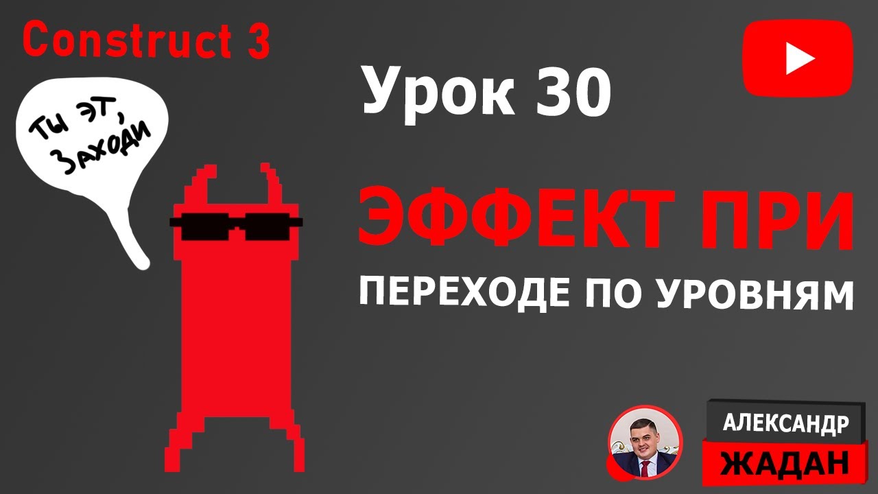 Эффект при переходе по уровням Construct 3
