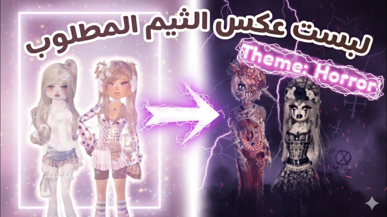  لبست عكس الثيم المطلوب 🔃في pro server 👗... هل قدرت أفوز⁉️؟!Dress to Impress 