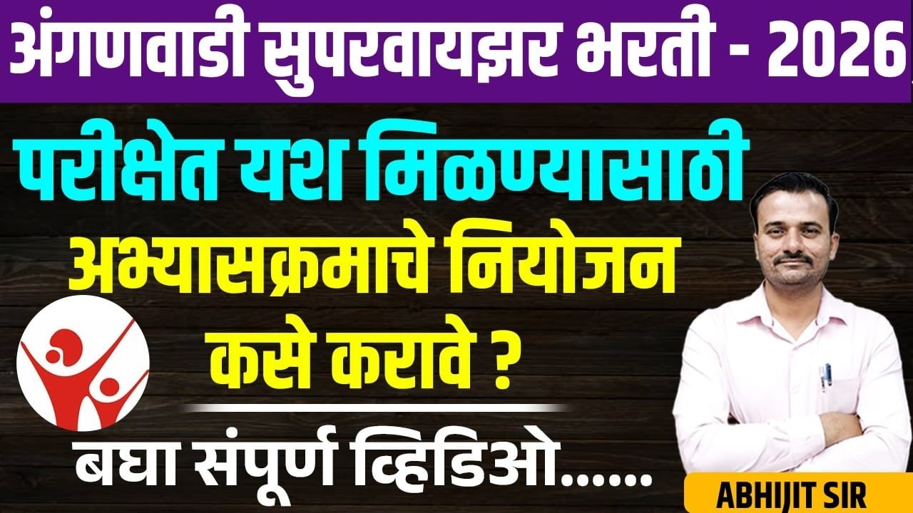 160 + गुण मिळविण्यासाठी अभ्यासाचे नियोजन कसे करावे? अंगणवाडी सुपरवायझर भरती 2026/ Anganvadi Supervi