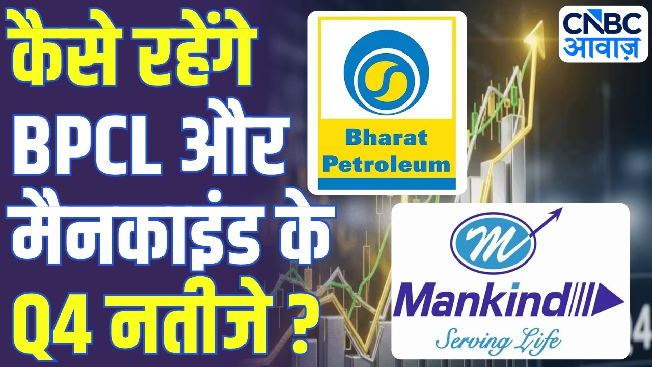 BPCL & Mankind Pharma Q4 Results Preview 2026: कैसे रहेंगे BPCL और मैनकाइंड के Q4 नतीजे?