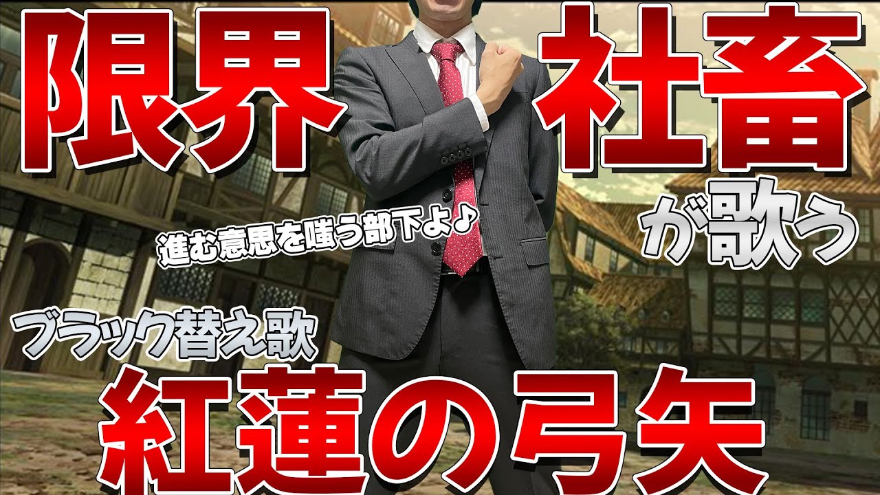 【替え歌】社畜にしかわからない紅蓮の弓矢/Linked Horizon