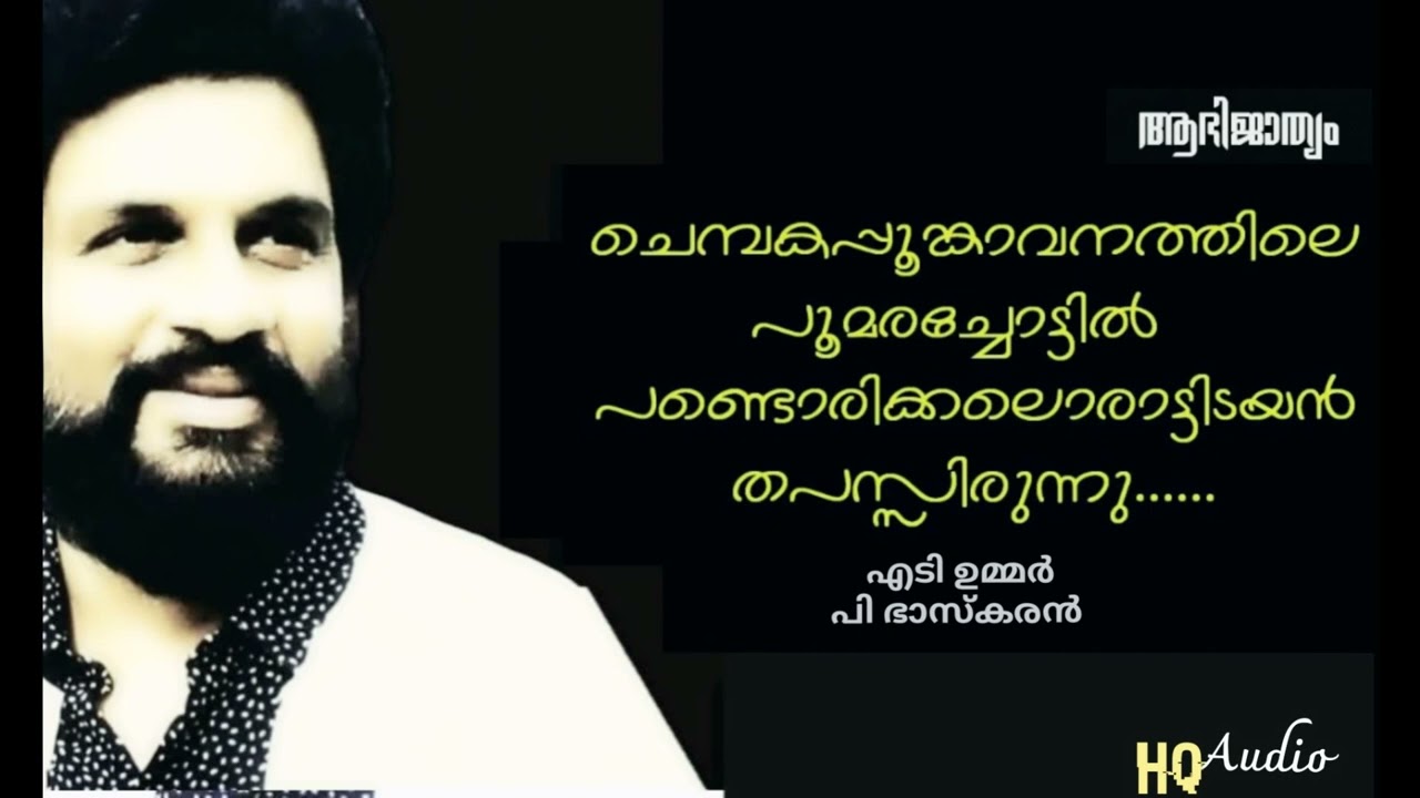 Chembaka Poomkaavanathile  (Hq) | Aabhijathyam | AT Ummar | P Bhaskaran