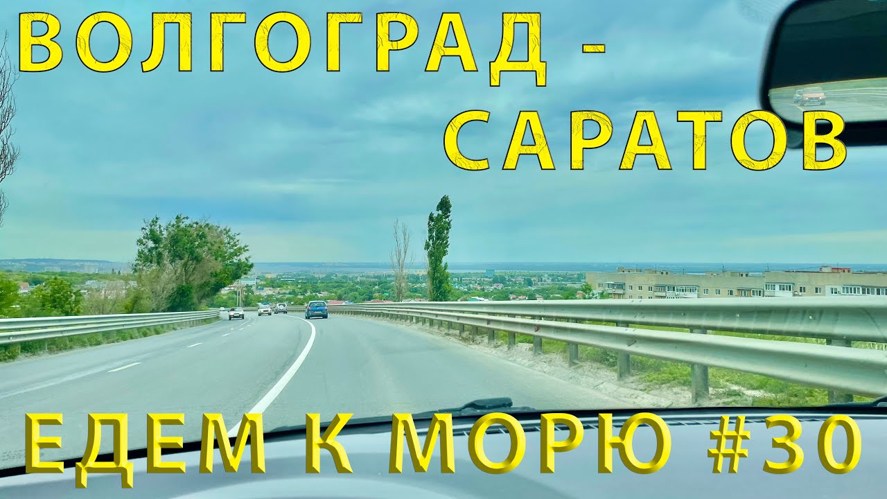 Едем на ЮГ #30 Дорога Волгоград - Саратов