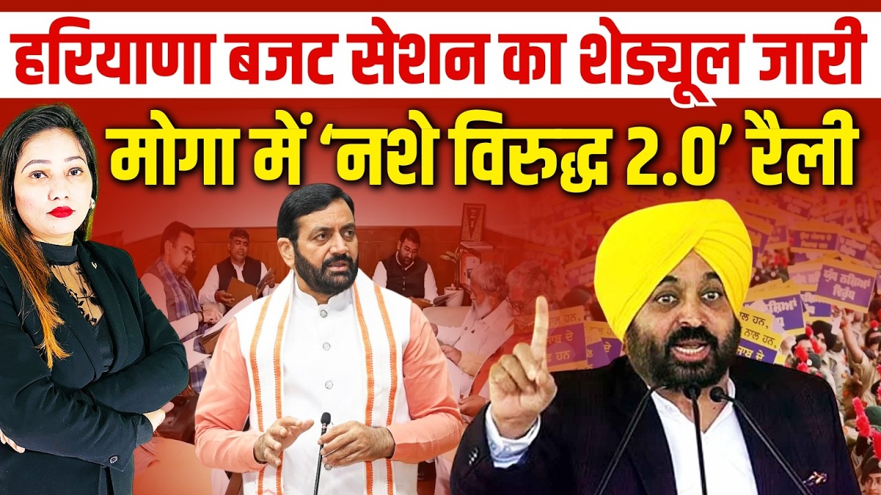 Haryana Budget का शेड्यूल जारी | Punjab में ‘नशे विरुद्ध 2.0’ रैली में Kejriwal-Mann का बड़ा ऐलान