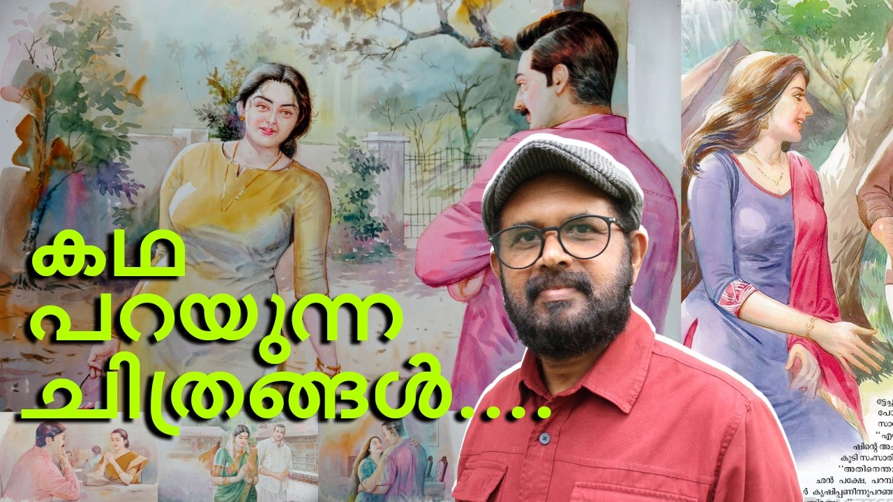 25000 ത്തോളം നോവൽ ചിത്രങ്ങൾ വരച്ചു നമ്മളെ വിസ്മയിപ്പിച്ച ഗന്ധർവ്വ ചിത്രകാരൻ l മോഹൻ മണിമല l 2026
