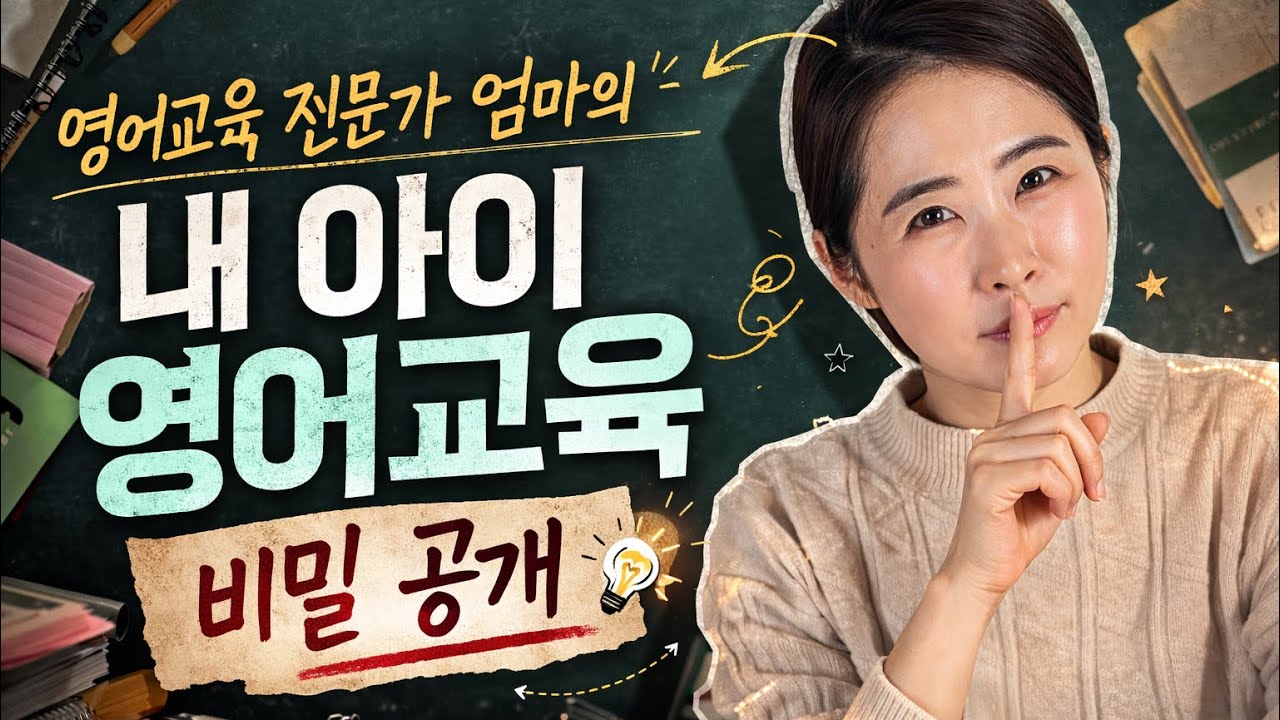 중학교에서 무너지지 않는 초등영어 비결| 영어교육 전문가 엄마의 방법