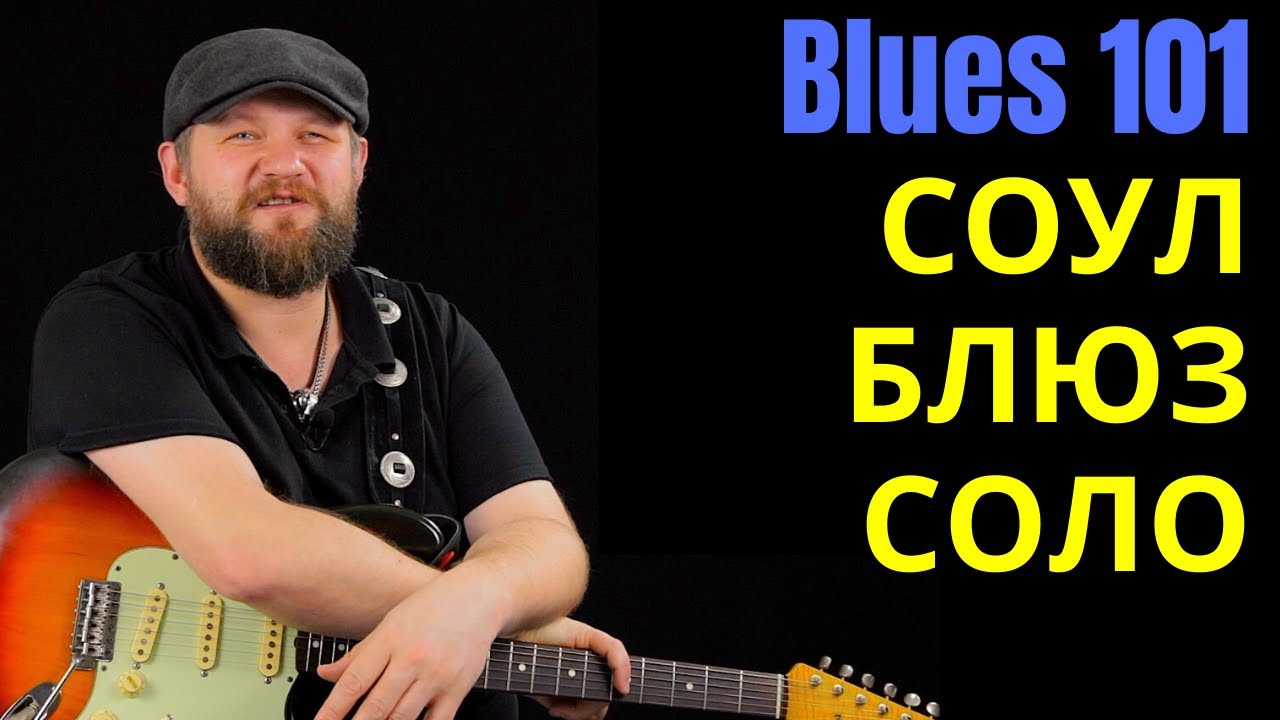 Блюз 101: Как играть Соул-блюз Соло