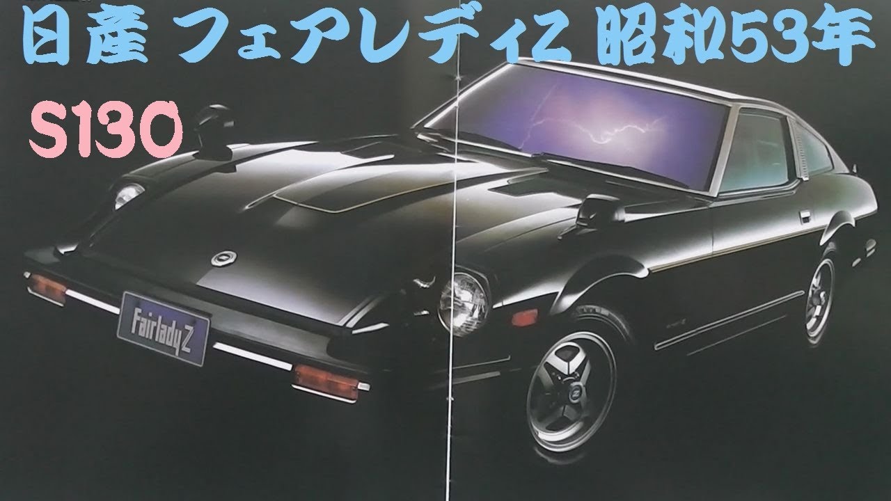 旧車カタログ 日産 フェアレディZ 昭和53年