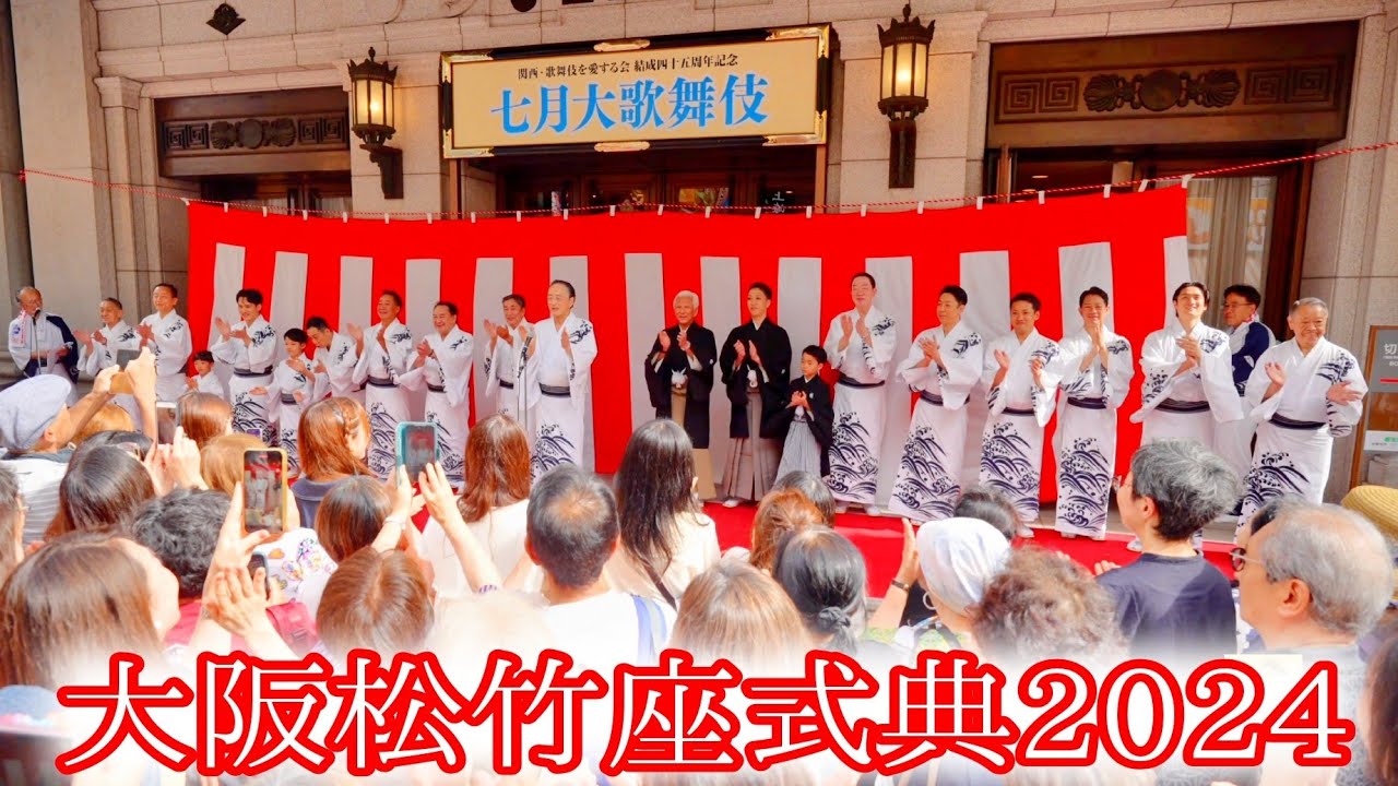 【七月大歌舞伎】大阪ミナミ道頓堀戎橋の船乗り込み後の松竹座劇場前式典口上と大阪締め⭐片岡仁左衛門 中村萬寿親子三代 尾上菊之助 坂東彌十郎 中村隼人ら Kabuki Actors Osaka
