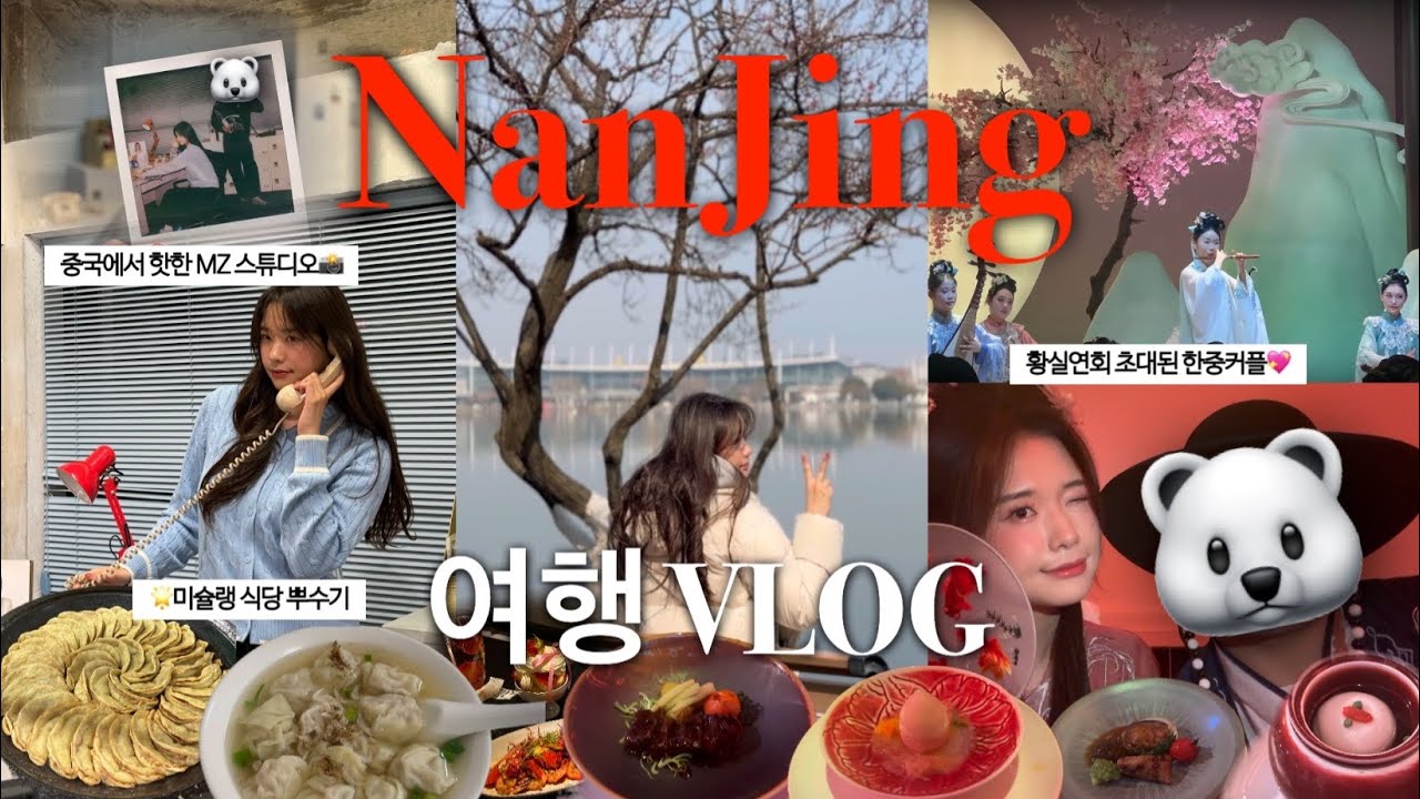 [cn]🇨🇳난징 여행 브이로그| 중국 황실연회 참석한 한중커플💖|난징 미슐랭 식당 뿌수기, 중국mz사진관에서 핫한 사진찍기,난징 유우명 화장실 투어(feat.백곰)