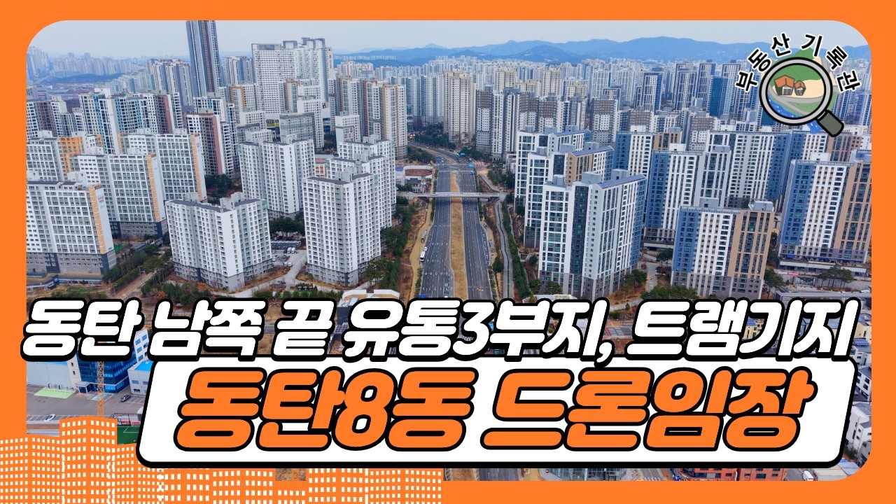 동탄2신도시 남동탄 유통3부지, 동탄트램기지 근황(2026년 3월 중순) 동탄8동 장지천 드론임장 [4K UHD 고화질]