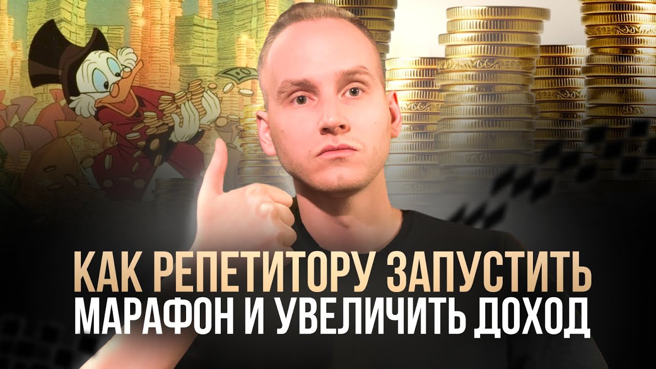Как репетитору запустить марафон по подготовке к ОГЭ / ЕГЭ и подготовиться К ЛЕТУ?!
