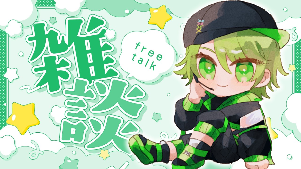 月初雑談！03/01