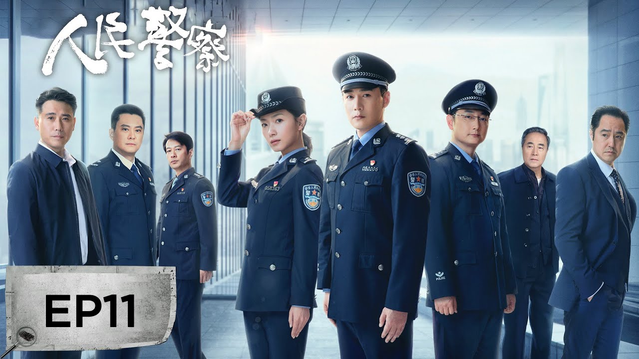 【最新刑侦剧】《人民警察》EP11——网络舆论危机，赵海洋遭受诬陷（陆毅、万茜）