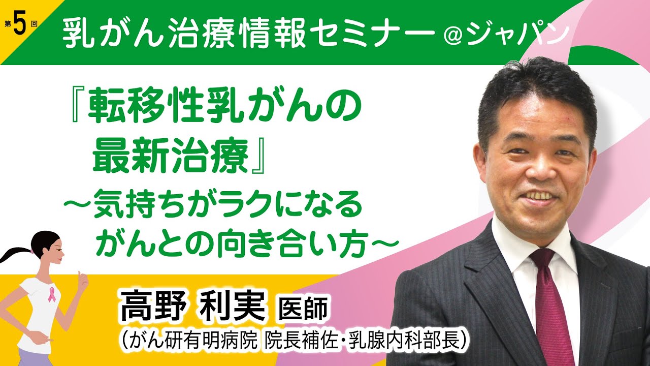 高野 利実医師 (乳腺腫瘍内科医）『転移性乳がんの最新治療～気持ちがラクになる がんとの向き合い方～』