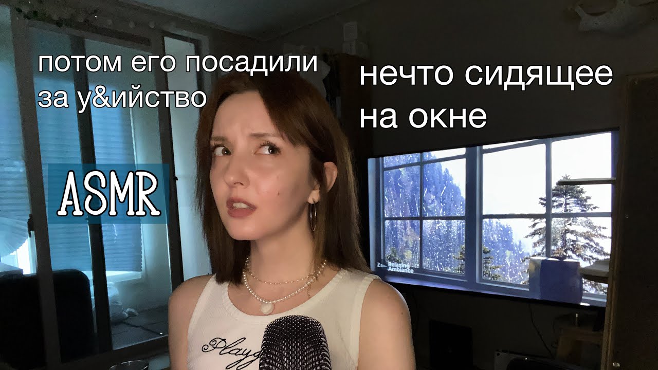 ASMR мистические и криминальные истории