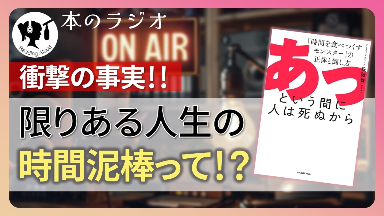 【本要約】あっという間に人は死ぬから　「時間を食べつくすモンスター」の正体と倒し方｜著：佐藤舞