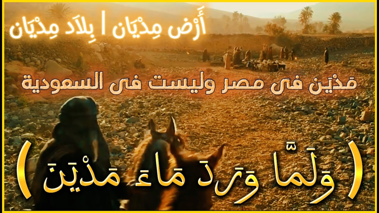 أين يوجد ماء مدين..؟