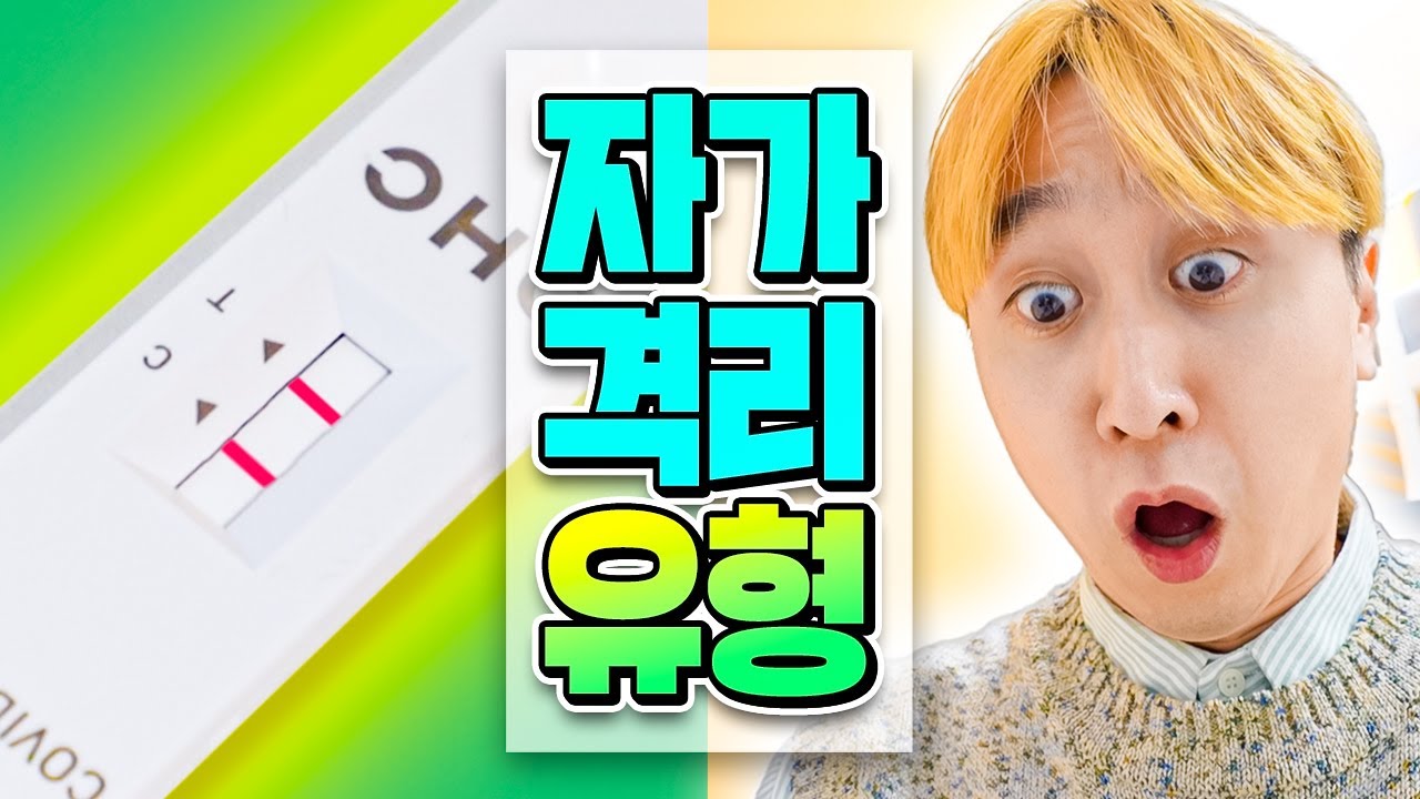 자가격리하는 10가지 유형 ㅋㅋㅠ 다들 고생했어 ㅠㅜ