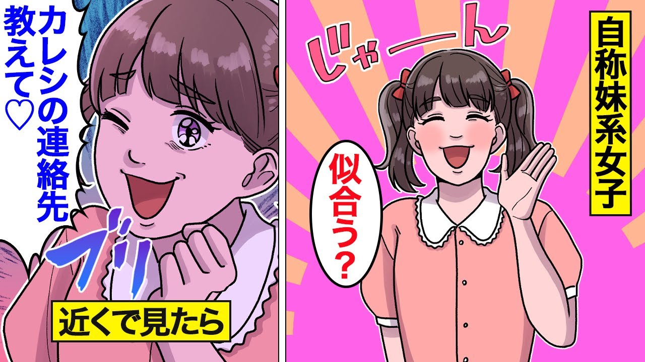 【漫画】自称妹系女子の末路【オンナのソノ】
