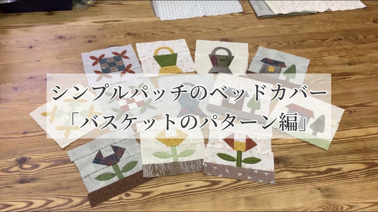 シンプルパッチのベッドカバー「バスケットのパターン編」