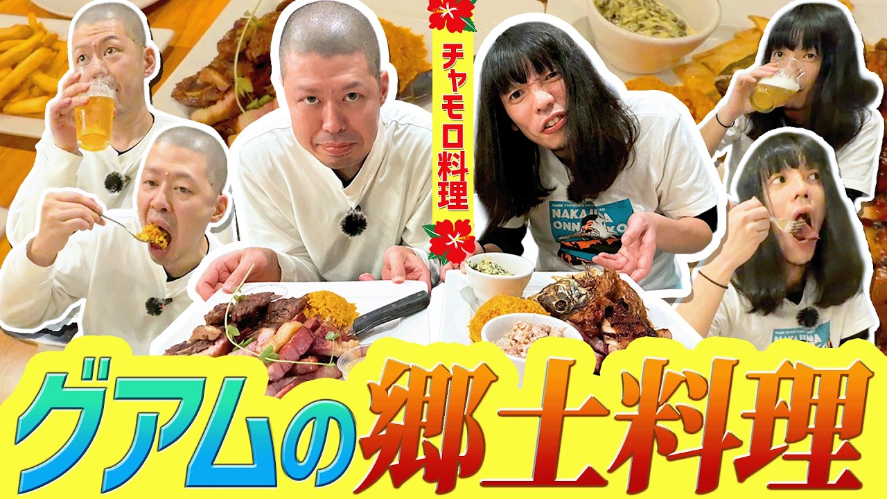 【宴会】グアムの郷土料理を食べまくる【チャモロ料理】