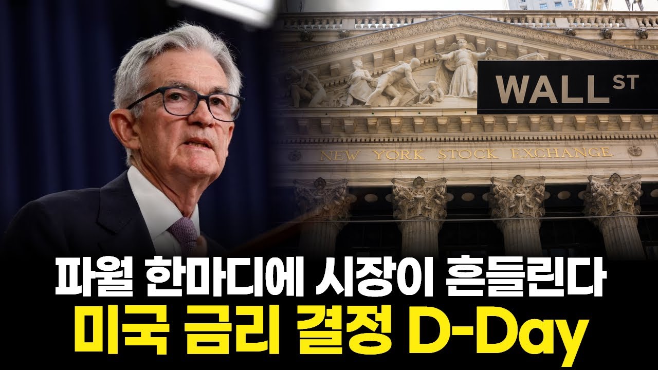 미국 금리 결정 D-Day…파월 한마디에 시장이 흔들린다