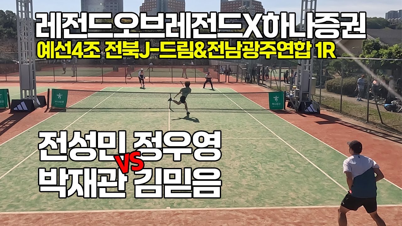 [4K] 레전드오브레전드X하나증권#27 최강클럽대항전 예선4조 '전북J드림/전남광주연합' 1R '전성민, 정우영 VS 박재관, 김믿음' 선출출전가능요강