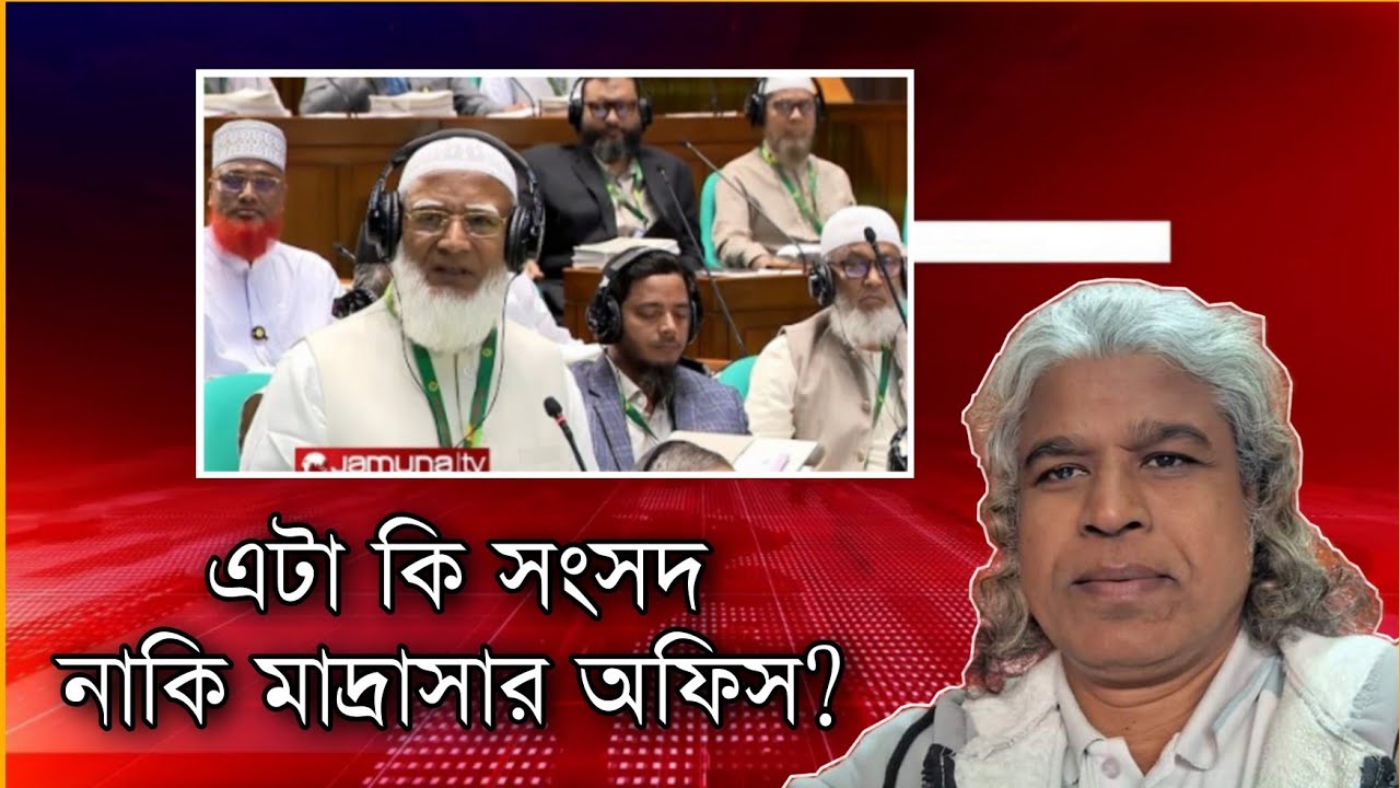 এটা সংসদ নাকি কামিল মাদরaসার অফিস?