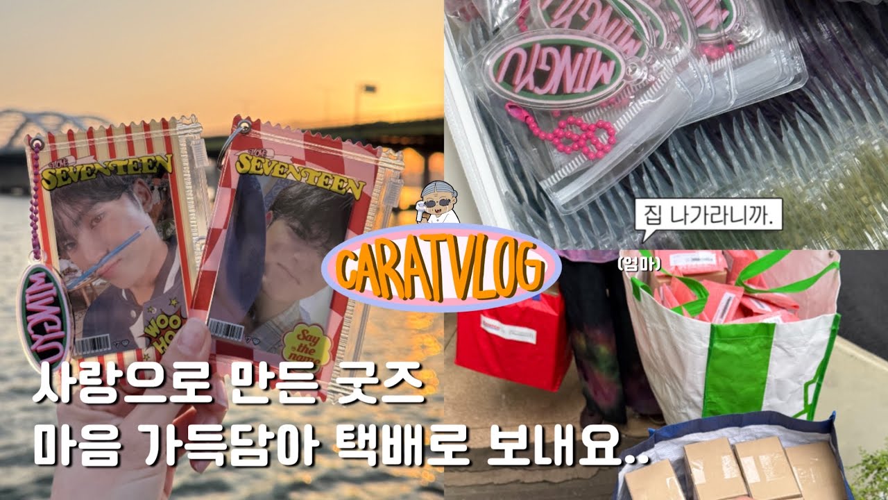 ꒰ 캐럿 브이로그 ꒱ #𝟨𝟧 _ 세븐틴 포카파우치 제작 판매기 • 딸 팬심에 죽어나는 가족들 • 굿즈제작 • 포장브이로그