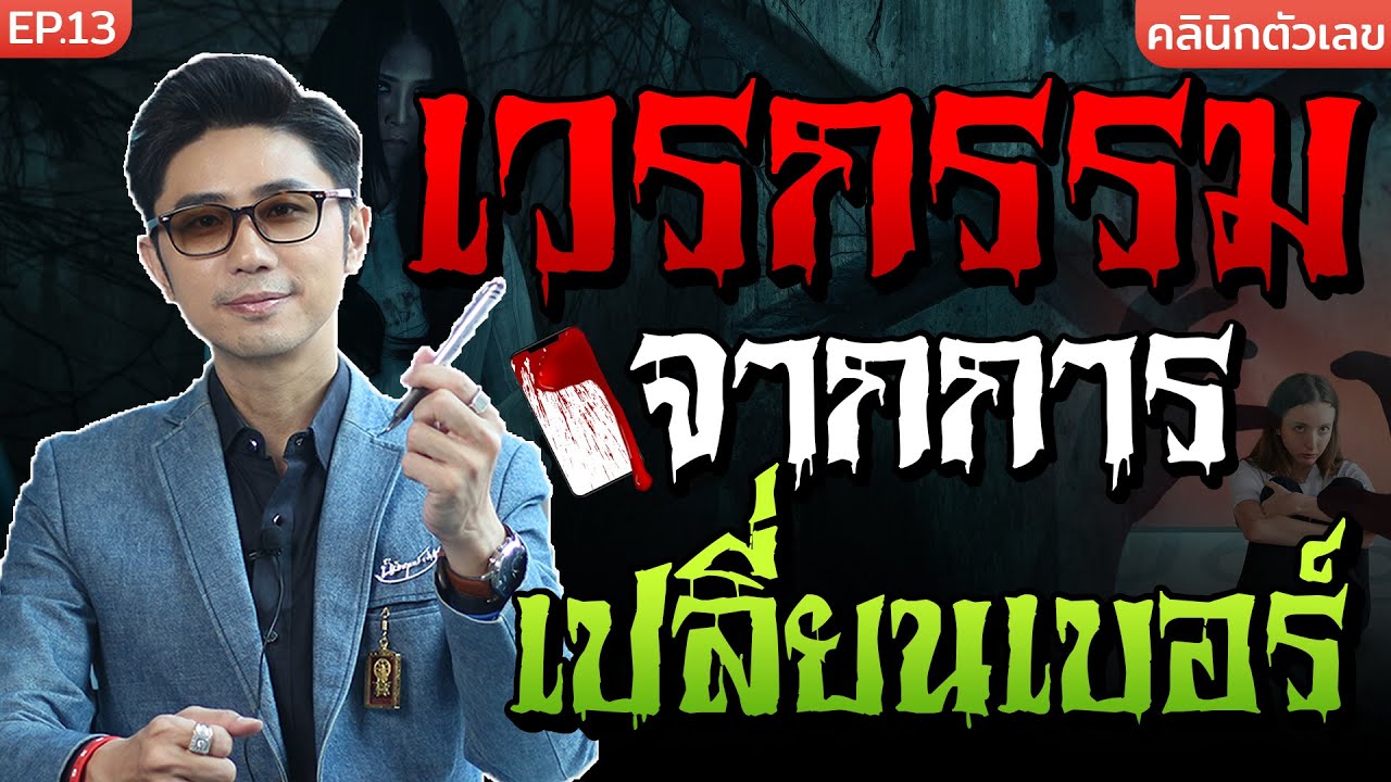 กฎแห่งกรรม จากการเปลี่ยนเบอร์ | คลินิกพลังตัวเลข EP.13