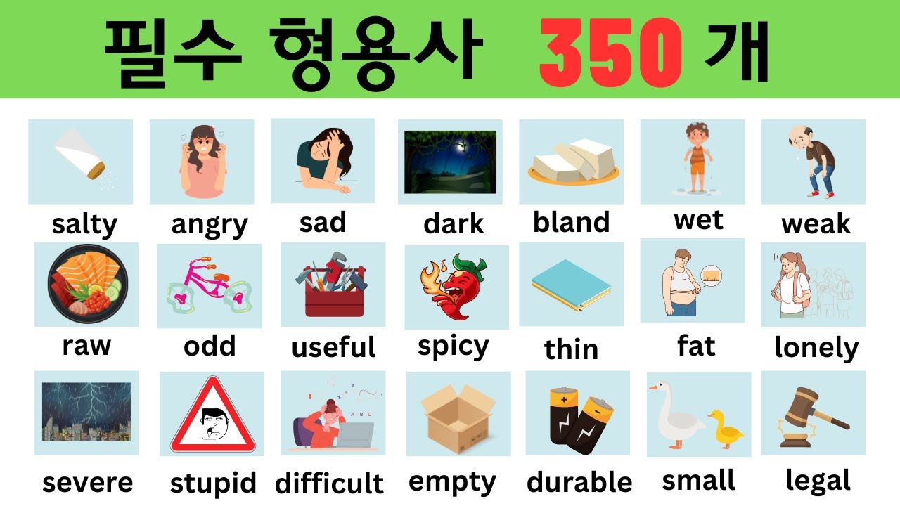 필수 영어 형용사 350개 (한글발음&이미지) - 일상생활에서 많이 쓰는 형용사