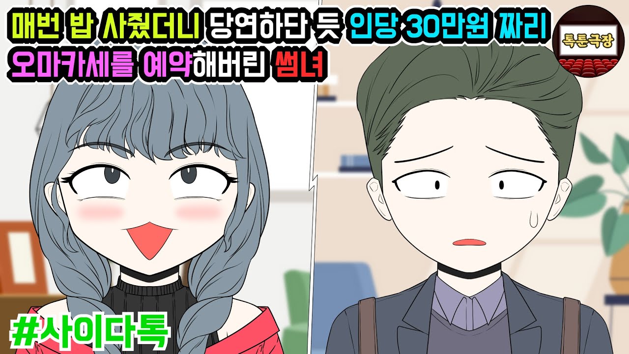 매번 밥 사줬더니 당연하단 듯 인당 30만원 짜리 오마카세를 예약해버린 썸녀 | 톡툰극장