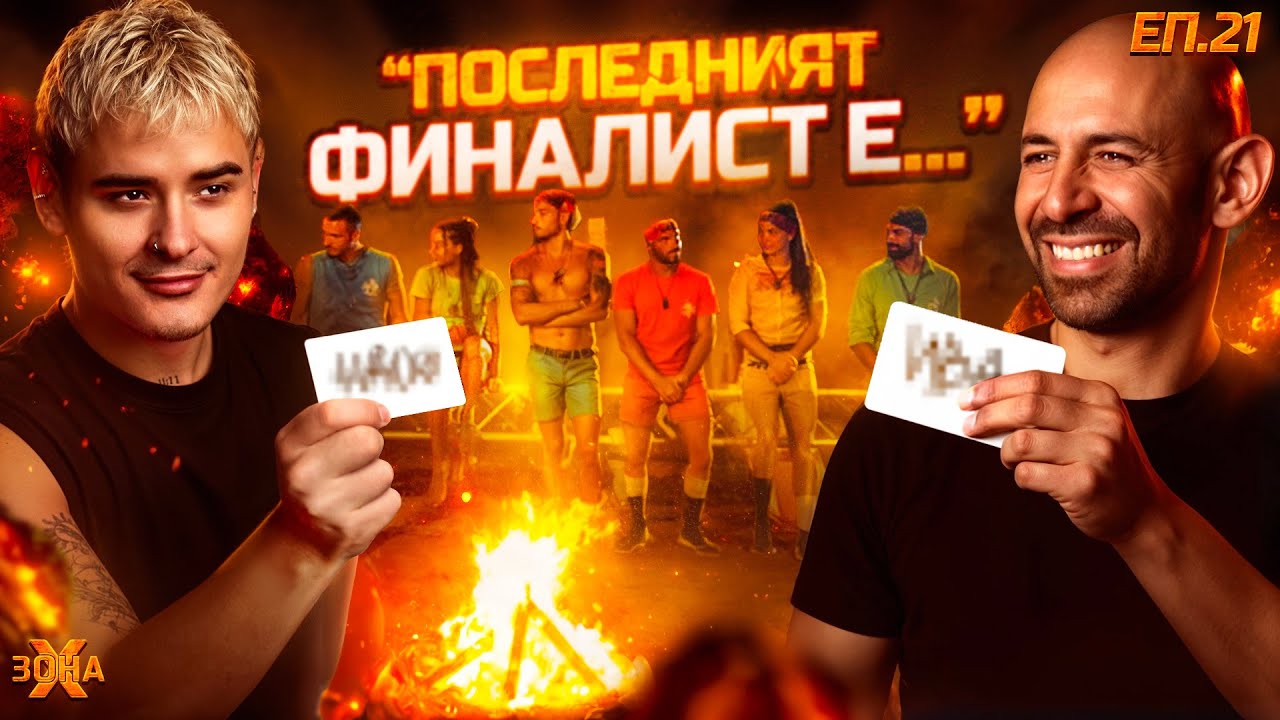 Кой е последния финалист? - 