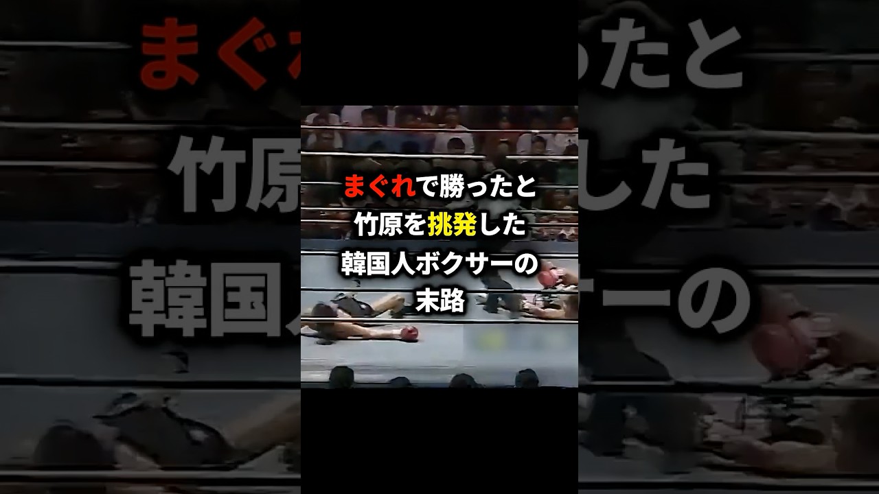 「まぐれで勝った」と竹原を挑発した韓国人ボクサーの末路