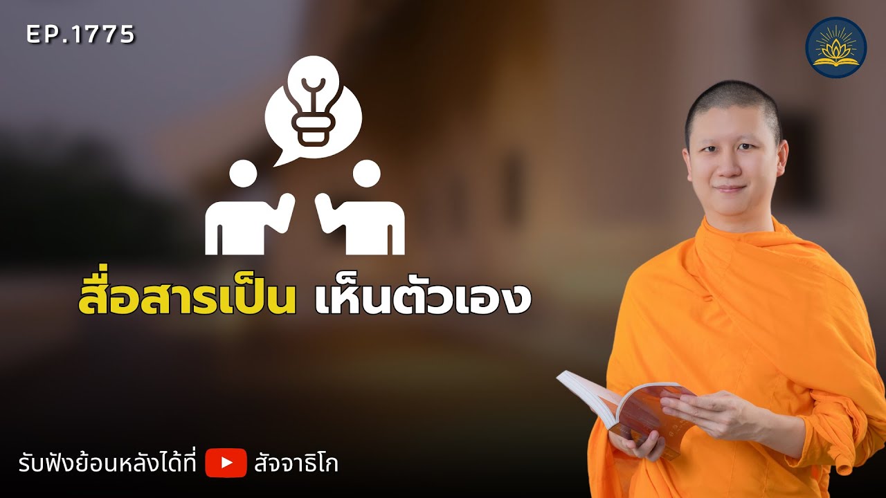 สื่อสารเป็น เห็นตัวเอง - พระไตรปิฎกยามเช้า EP.1775