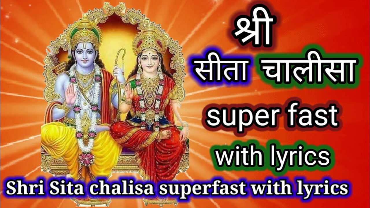 श्री सीता चालीसा super fast with lyrics