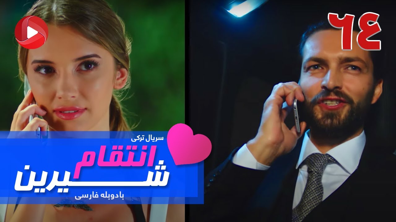 Enteghame Shirin - Episode 64- سریال انتقام شیرین– قسمت 64– دوبله فارسی