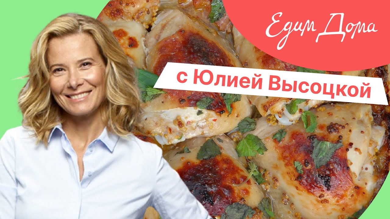 Программа «Едим Дома!» с Юлией Высоцкой | Выпуск № 733