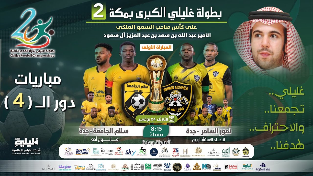 بث مباشر دور 4 | مباراة  [ سلام الجامعة جدة ] 🆚 نمور السامر جدة |  بطولة غليلي الكبرى 2 بمكة |